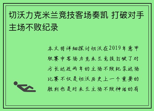 切沃力克米兰竞技客场奏凯 打破对手主场不败纪录