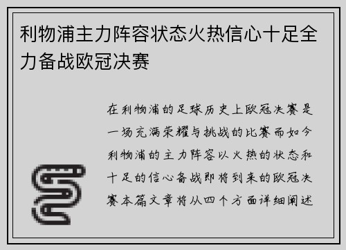 利物浦主力阵容状态火热信心十足全力备战欧冠决赛