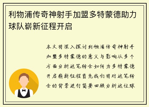 利物浦传奇神射手加盟多特蒙德助力球队崭新征程开启