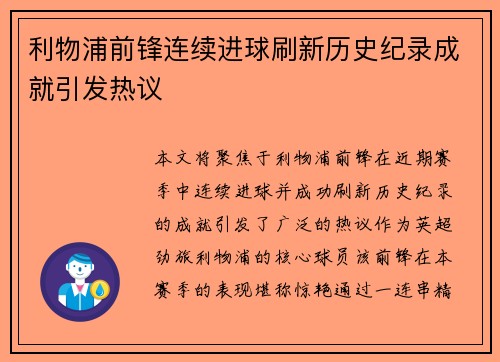 利物浦前锋连续进球刷新历史纪录成就引发热议