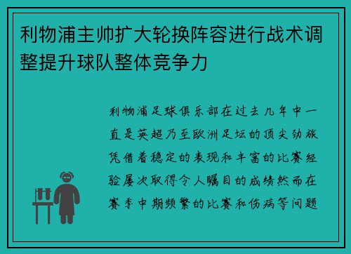 利物浦主帅扩大轮换阵容进行战术调整提升球队整体竞争力