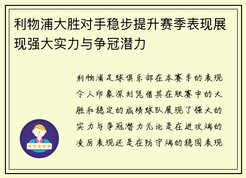 利物浦大胜对手稳步提升赛季表现展现强大实力与争冠潜力