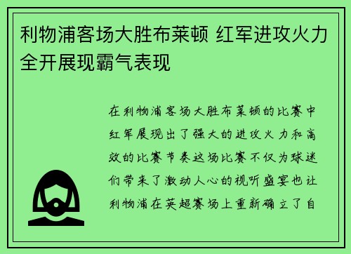 利物浦客场大胜布莱顿 红军进攻火力全开展现霸气表现