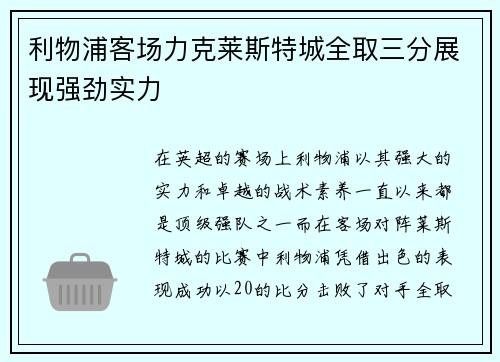 利物浦客场力克莱斯特城全取三分展现强劲实力