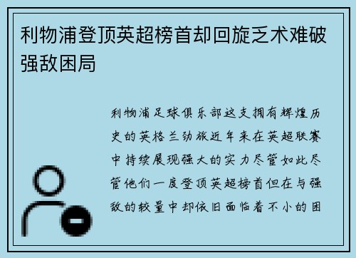 利物浦登顶英超榜首却回旋乏术难破强敌困局