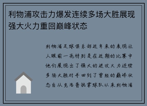 利物浦攻击力爆发连续多场大胜展现强大火力重回巅峰状态