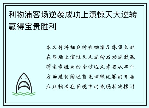 利物浦客场逆袭成功上演惊天大逆转赢得宝贵胜利