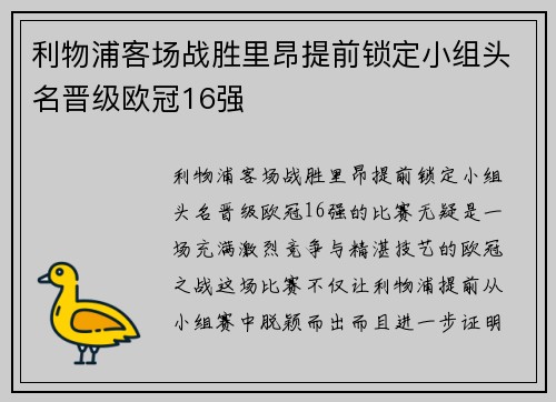 利物浦客场战胜里昂提前锁定小组头名晋级欧冠16强