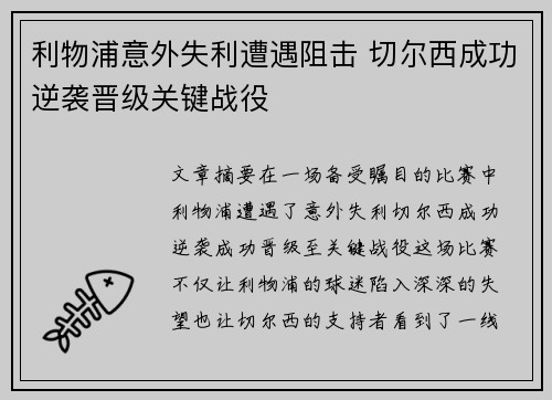 利物浦意外失利遭遇阻击 切尔西成功逆袭晋级关键战役