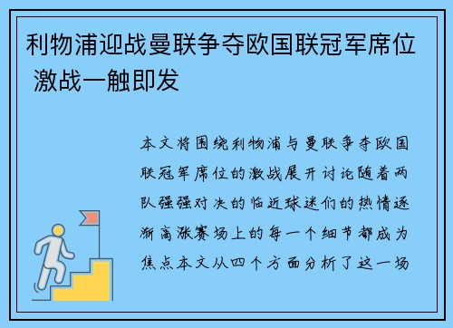 利物浦迎战曼联争夺欧国联冠军席位 激战一触即发