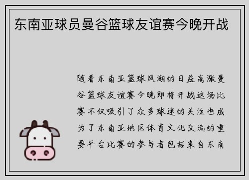 东南亚球员曼谷篮球友谊赛今晚开战