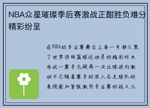 NBA众星璀璨季后赛激战正酣胜负难分精彩纷呈