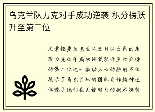 乌克兰队力克对手成功逆袭 积分榜跃升至第二位