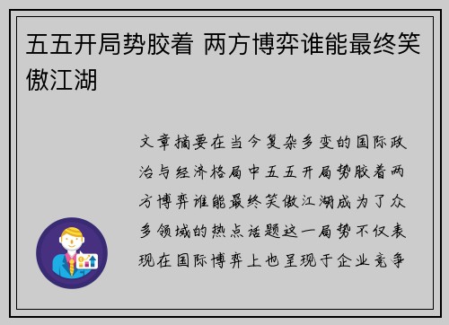 五五开局势胶着 两方博弈谁能最终笑傲江湖