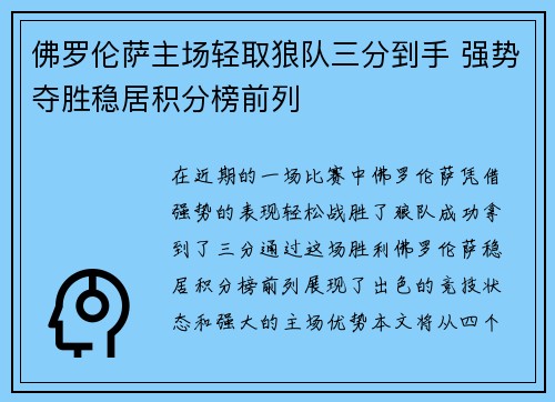 佛罗伦萨主场轻取狼队三分到手 强势夺胜稳居积分榜前列