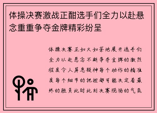 体操决赛激战正酣选手们全力以赴悬念重重争夺金牌精彩纷呈