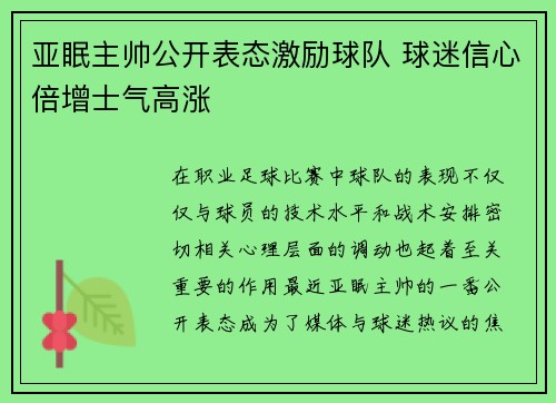 亚眠主帅公开表态激励球队 球迷信心倍增士气高涨