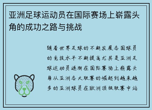 亚洲足球运动员在国际赛场上崭露头角的成功之路与挑战