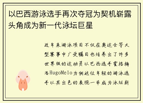 以巴西游泳选手再次夺冠为契机崭露头角成为新一代泳坛巨星