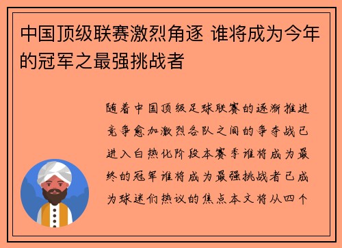 中国顶级联赛激烈角逐 谁将成为今年的冠军之最强挑战者