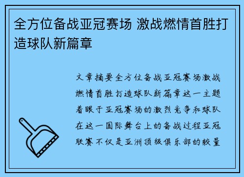 全方位备战亚冠赛场 激战燃情首胜打造球队新篇章