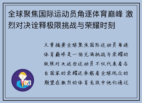 全球聚焦国际运动员角逐体育巅峰 激烈对决诠释极限挑战与荣耀时刻
