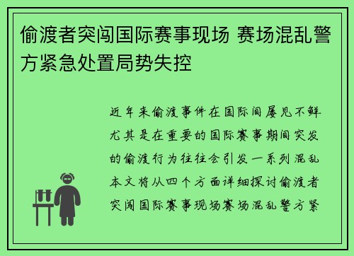 偷渡者突闯国际赛事现场 赛场混乱警方紧急处置局势失控