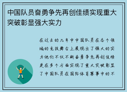 中国队员奋勇争先再创佳绩实现重大突破彰显强大实力