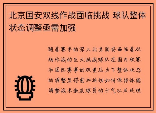 北京国安双线作战面临挑战 球队整体状态调整亟需加强