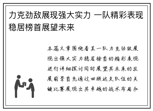 力克劲敌展现强大实力 一队精彩表现稳居榜首展望未来