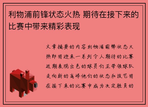 利物浦前锋状态火热 期待在接下来的比赛中带来精彩表现