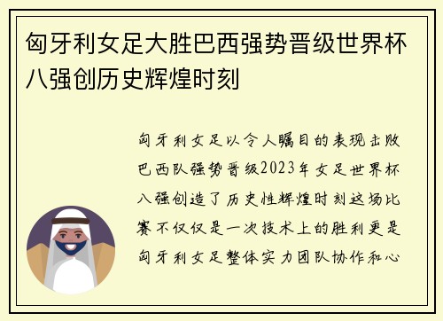 匈牙利女足大胜巴西强势晋级世界杯八强创历史辉煌时刻