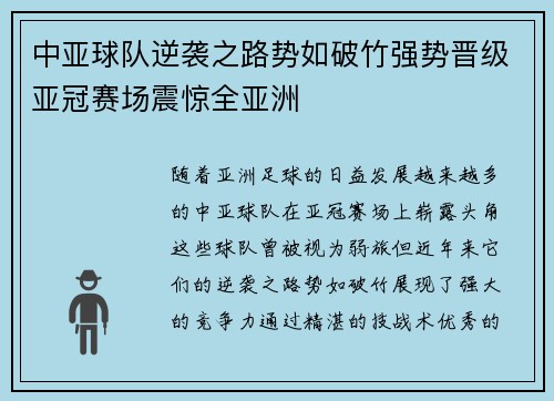 中亚球队逆袭之路势如破竹强势晋级亚冠赛场震惊全亚洲