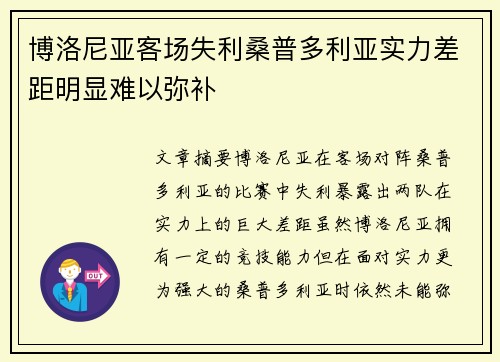 博洛尼亚客场失利桑普多利亚实力差距明显难以弥补