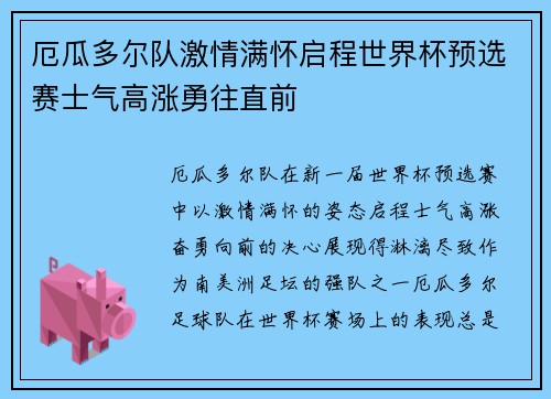 厄瓜多尔队激情满怀启程世界杯预选赛士气高涨勇往直前