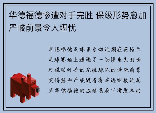 华德福德惨遭对手完胜 保级形势愈加严峻前景令人堪忧