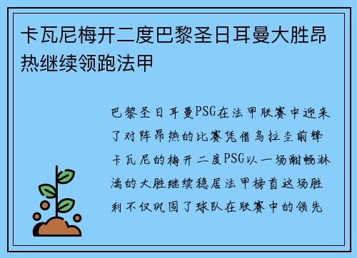 卡瓦尼梅开二度巴黎圣日耳曼大胜昂热继续领跑法甲