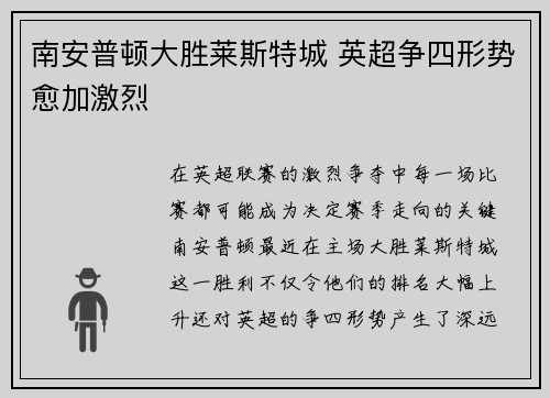 南安普顿大胜莱斯特城 英超争四形势愈加激烈