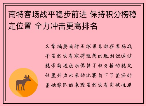 南特客场战平稳步前进 保持积分榜稳定位置 全力冲击更高排名