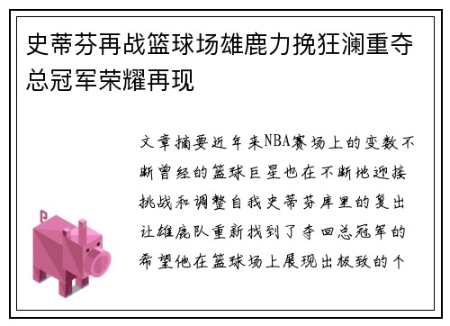 史蒂芬再战篮球场雄鹿力挽狂澜重夺总冠军荣耀再现