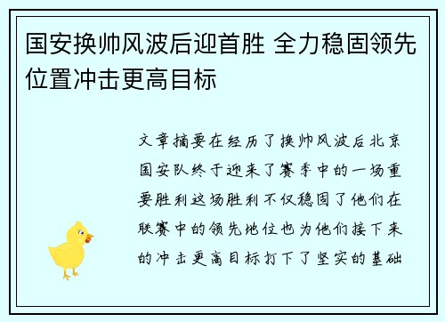 国安换帅风波后迎首胜 全力稳固领先位置冲击更高目标