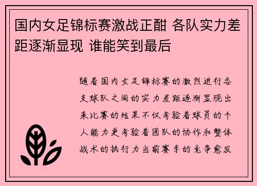 国内女足锦标赛激战正酣 各队实力差距逐渐显现 谁能笑到最后