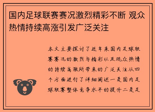 国内足球联赛赛况激烈精彩不断 观众热情持续高涨引发广泛关注