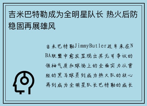 吉米巴特勒成为全明星队长 热火后防稳固再展雄风