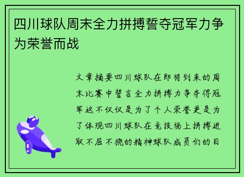 四川球队周末全力拼搏誓夺冠军力争为荣誉而战