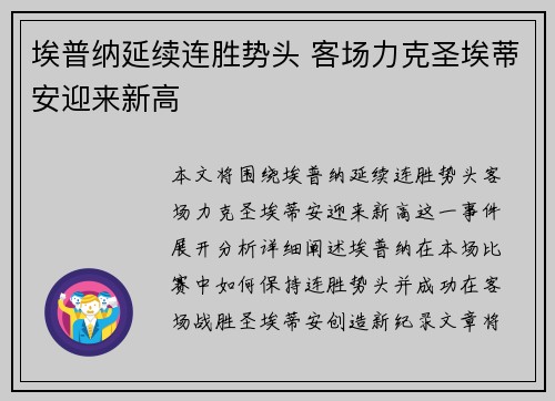 埃普纳延续连胜势头 客场力克圣埃蒂安迎来新高