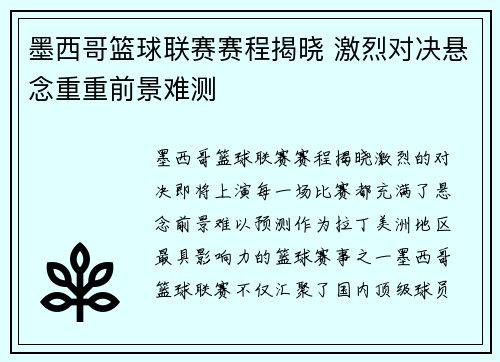 墨西哥篮球联赛赛程揭晓 激烈对决悬念重重前景难测