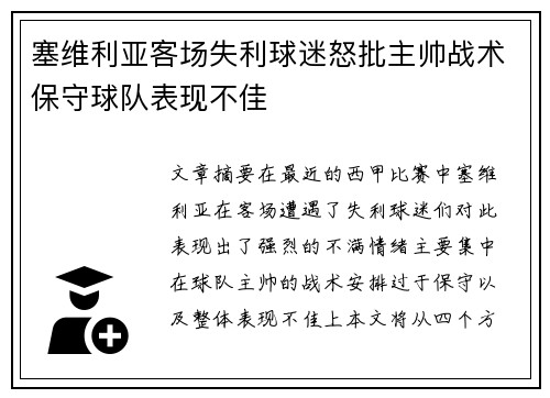塞维利亚客场失利球迷怒批主帅战术保守球队表现不佳