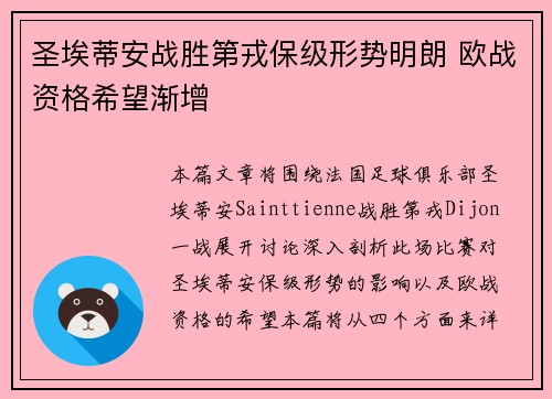 圣埃蒂安战胜第戎保级形势明朗 欧战资格希望渐增
