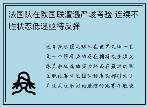 法国队在欧国联遭遇严峻考验 连续不胜状态低迷亟待反弹